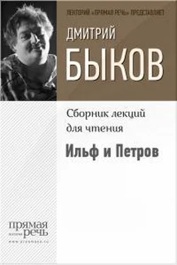 Дмитрий Быков Ильф и Петров обложка книги