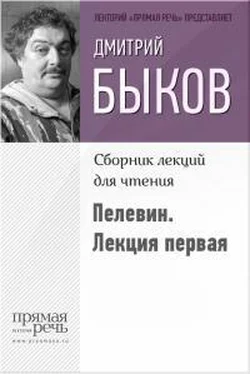 Дмитрий Быков Быков о Пелевине. Путь вниз. Лекция первая обложка книги