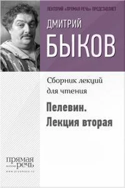 Дмитрий Быков Быков о Пелевине. Лекция вторая