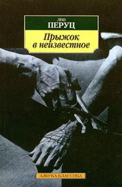 Лео Перуц Прыжок в неизвестное [Свобода] обложка книги
