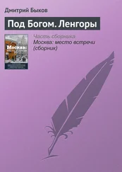 Дмитрий Быков - Под Богом. Ленгоры