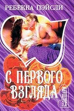 Ребекка Пейсли C первого взгляда обложка книги