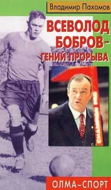 Владимир Пахомов Всеволод Бобров – гений прорыва обложка книги