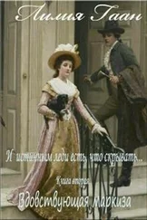 Лилия Гаан - Вдовствующая маркиза.(СИ)