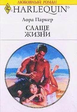 Лаура Паркер Слаще жизни обложка книги