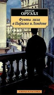 Джордж Оруэлл Фунты лиха в Париже и Лондоне обложка книги