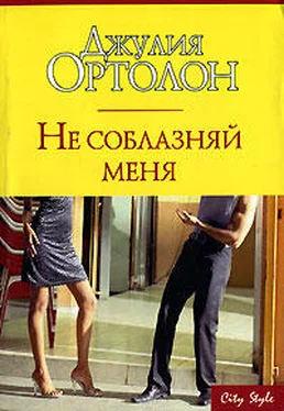 Джулия Ортолон Не соблазняй меня обложка книги