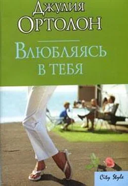 Джулия Ортолон Влюбляясь в тебя обложка книги