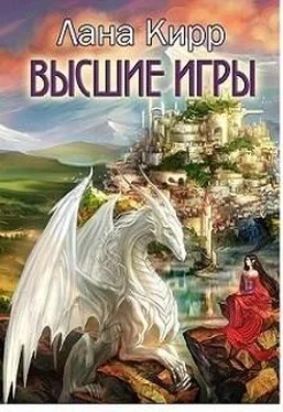 Лана Кирр Высшие игры (СИ) обложка книги