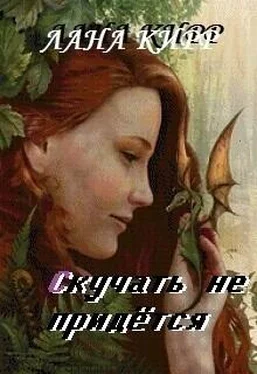 Лана Кирр Скучать не придётся (СИ) обложка книги