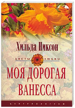 Хильда Никсон Моя дорогая Ванесса обложка книги