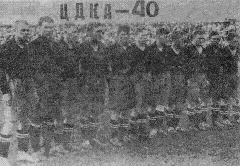 Команда ЦДКА 1940 года Слева направо К Лясковский В Никаноров Г - фото 2