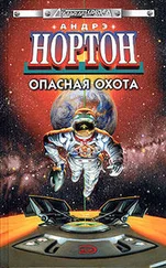 Андрэ Нортон - Опасная охота