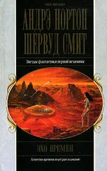 Андрэ Нортон - Эхо времен