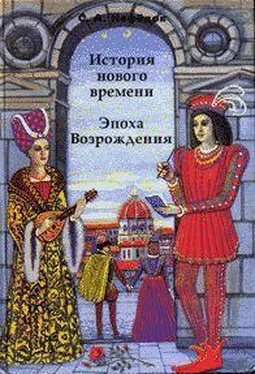 Сергей Нефедов История Нового времени. Эпоха Возрождения обложка книги