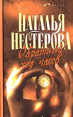 Наталья Нестерова Избранник Евы обложка книги