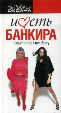 Оксана НеРобкая Иметь банкира. Столичная Love Stori обложка книги