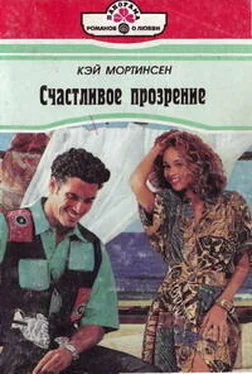 Кей Мортинсен Счастливое прозрение обложка книги