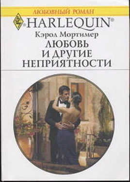 Кэрол Мортимер Любовь и другие неприятности обложка книги