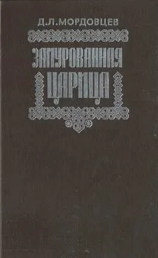 Даниил Мордовцев Замурованная царица обложка книги