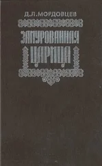 Даниил Мордовцев - Замурованная царица