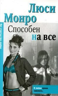 Люси Монро Способен на все обложка книги