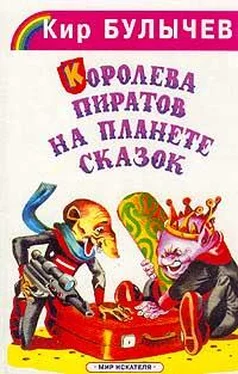 Кир Булычев Королева пиратов на планете сказок обложка книги
