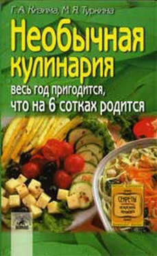 Галина Кизима Необычная кулинария. Весь год пригодится, что на 6 сотках родится обложка книги