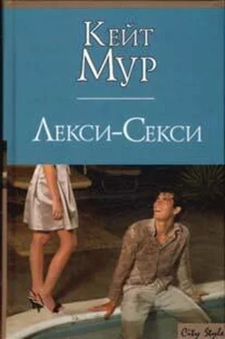 Кейт Мур Лекси-Секси обложка книги