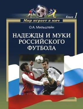 Олег Мильштейн Надежды и муки российского футбола обложка книги