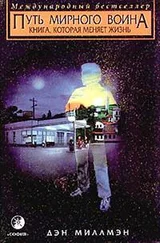 Дэн Миллмэн - Путь мирного воина. Книга, которая меняет жизнь