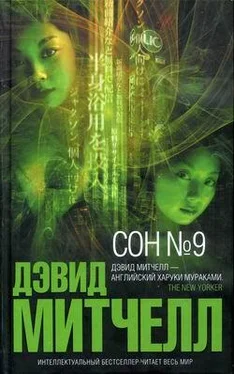 Дэвид Митчелл Сон №9 обложка книги