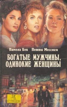 Петти Мессмен Богатые мужчины, одинокие женщины обложка книги