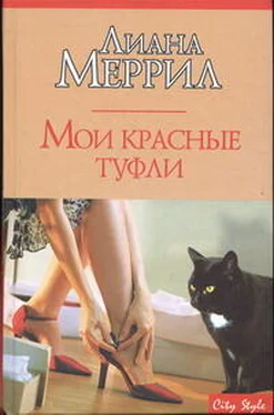 Лиана Меррил Мои красные туфли обложка книги