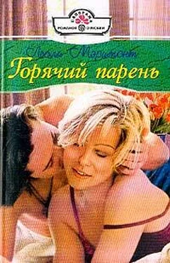 Лесли Мэримонт Горячий парень обложка книги