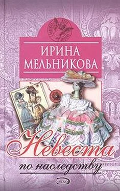 Ирина Мельникова Невеста по наследству [Отчаянное счастье] обложка книги