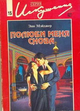 Энн Мэйджер Полюби меня снова обложка книги