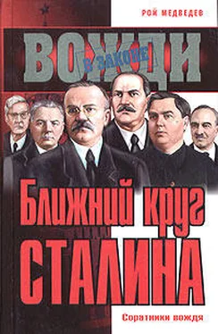 Рой Медведев Ближний круг Сталина. Соратники вождя обложка книги