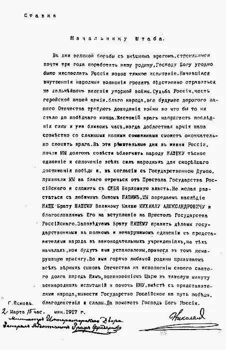 Текст отречения от престола императора Николая II Сообщение об отречении от - фото 7