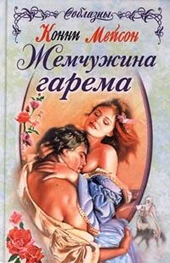 Конни Мейсон Жемчужина гарема обложка книги