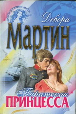 Дебора Мартин Пиратская принцесса обложка книги