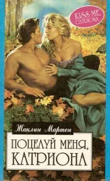 Жаклин Мартен Поцелуй меня, Катриона обложка книги