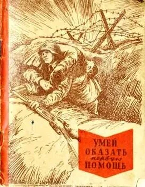 Т. Маслинковский Умей оказать первую помощь обложка книги