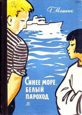 Геннадий Машкин Синее море, белый пароход обложка книги