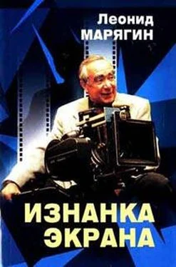 Леонид Марягин Изнанка экрана обложка книги