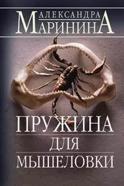 Александра Маринина Пружина для мышеловки обложка книги