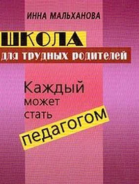 Инна Мальханова Школа для трудных родителей: Каждый может стать педагогом обложка книги