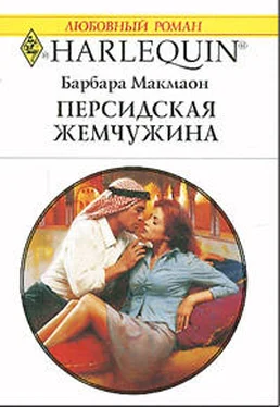 Барбара Макмаон Персидская жемчужина обложка книги