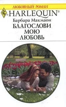 Барбара Макмаон Благослови мою любовь обложка книги