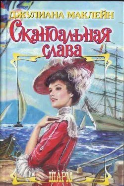 Джулиана Маклейн Скандальная слава обложка книги